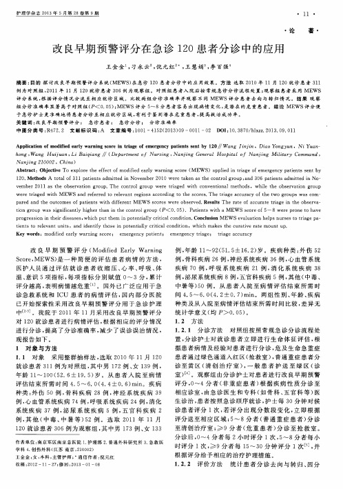 改良早期预警评分在急诊120患者分诊中的应用