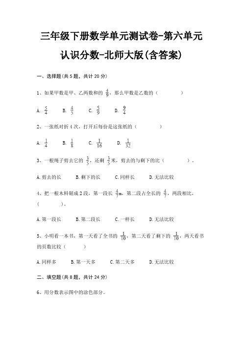 三年级下册数学单元测试卷-第六单元 认识分数-北师大版(含答案)