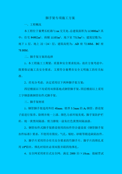 脚手架专项施工方案