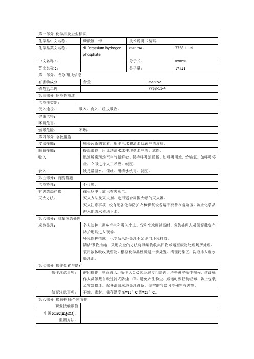 磷酸氢二钾msds