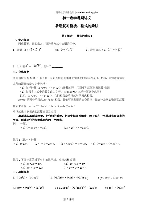 初一数学暑期衔接班课件：整式的乘法