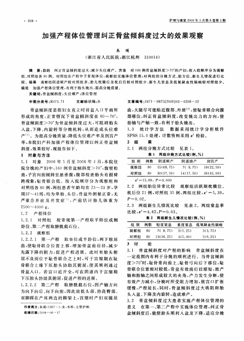 加强产程体位管理纠正骨盆倾斜度过大的效果观察