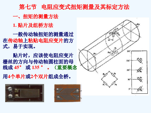 工程测试技术-第3章7节电阻应变式扭矩测量及其标定方法