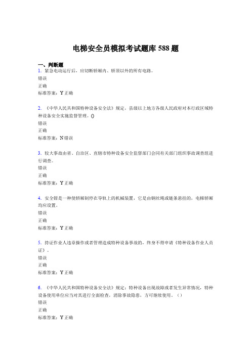 最新精编2020年电梯安全员模拟模拟考试题库588题(含参考答案)