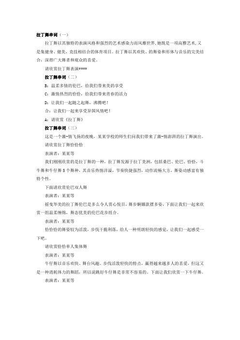 拉丁舞串词