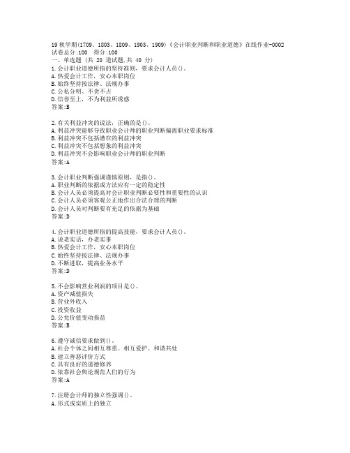 南开19秋学期(1709、1803、1809、1903、1909)《会计职业判断和职业道德》在线作业-0002参考答案