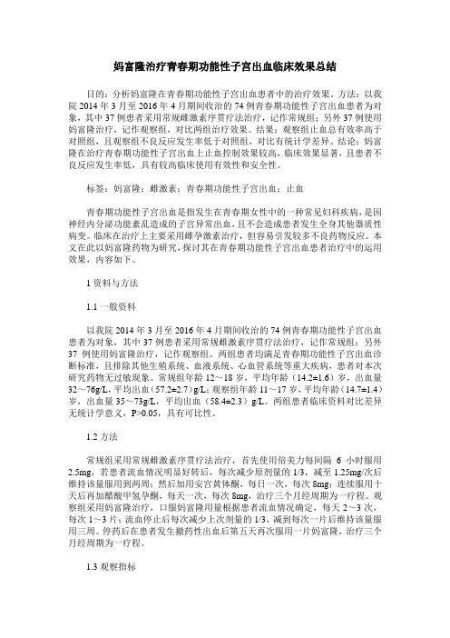 妈富隆治疗青春期功能性子宫出血临床效果总结