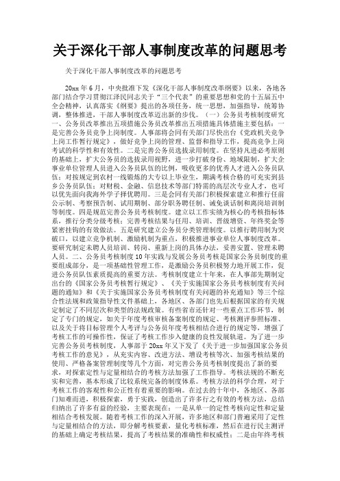最新 关于深化干部人事制度改革的问题思考-精品