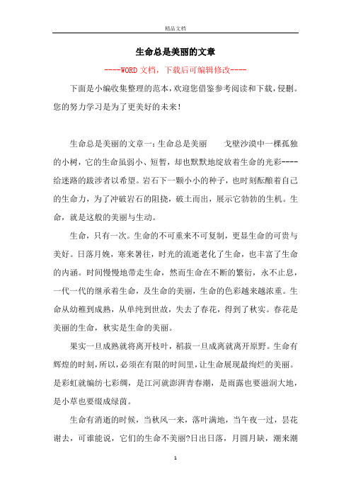 生命总是美丽的文章