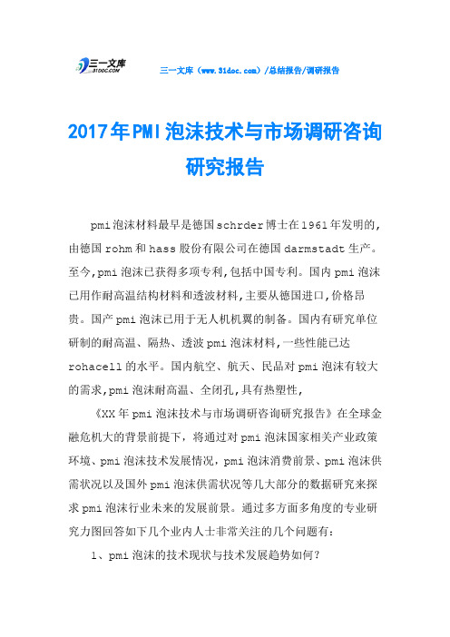 2017年PMI泡沫技术与市场调研咨询研究报告