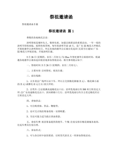 祭祖邀请函