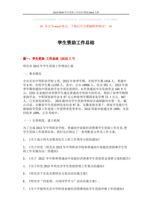 2018-2019-学生资助工作总结-精选word文档 (9页)