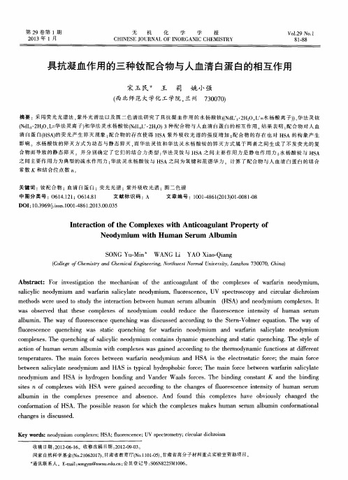具抗凝血作用的三种钕配合物与人血清白蛋白的相互作用