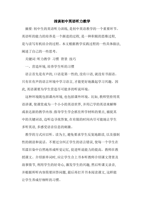 初中英语听力教学