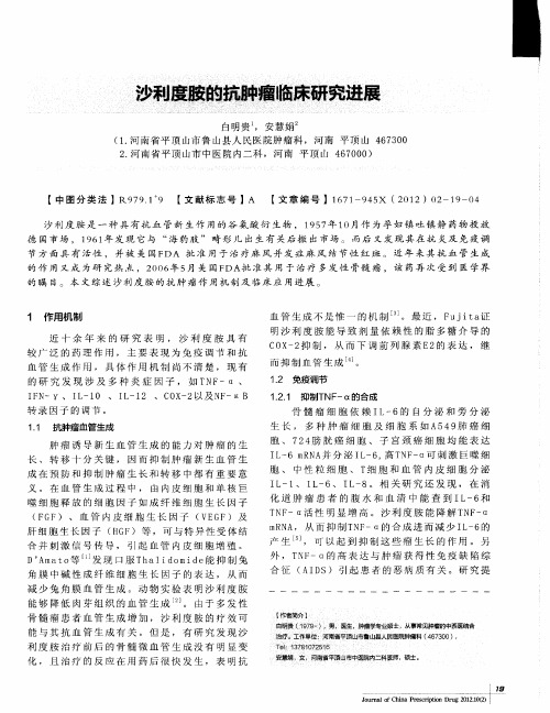 沙利度胺的抗肿瘤临床研究进展