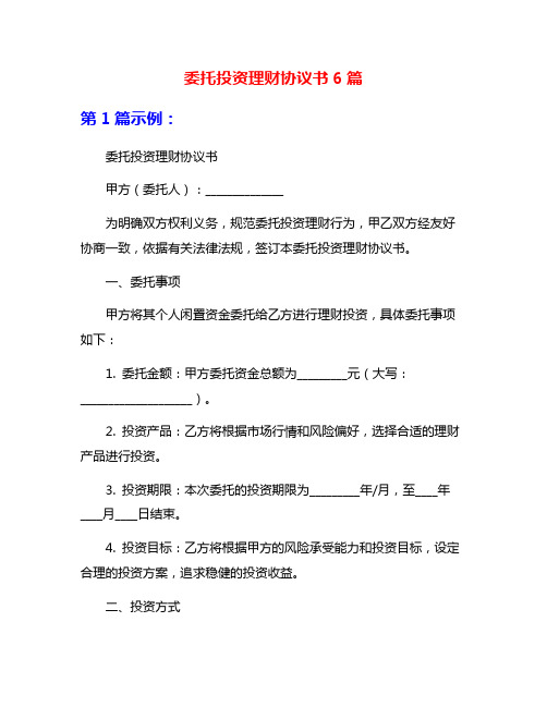 委托投资理财协议书6篇