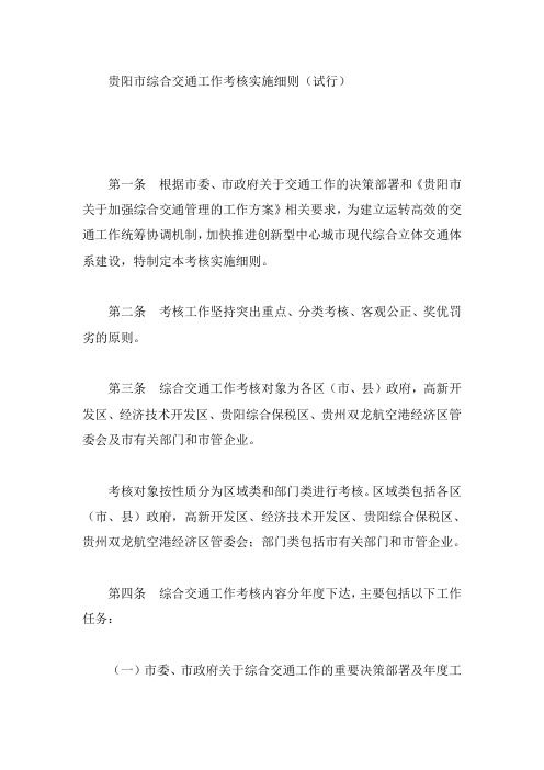 贵阳市综合交通工作考核实施细则(试行)