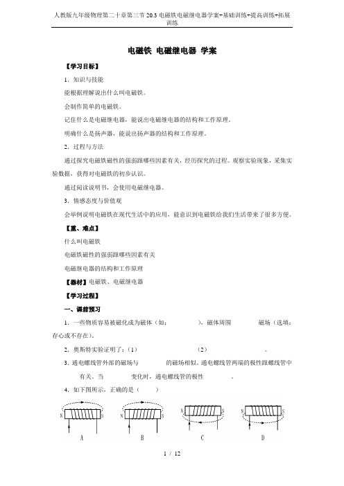 人教版九年级物理第二十章第三节20.3电磁铁电磁继电器学案+基础训练+提高训练+拓展训练