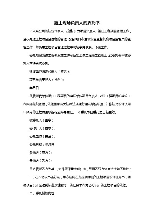施工现场负责人的委托书