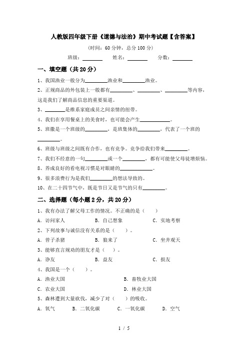 人教版四年级下册《道德与法治》期中考试题【含答案】