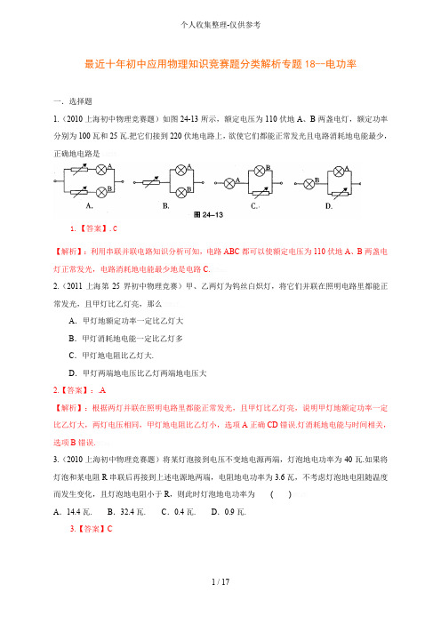 历届全国初级中学物理竞赛(电功率)..