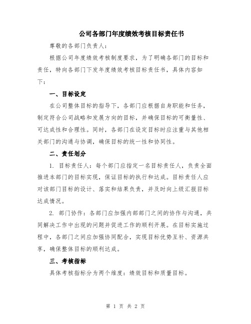 公司各部门年度绩效考核目标责任书