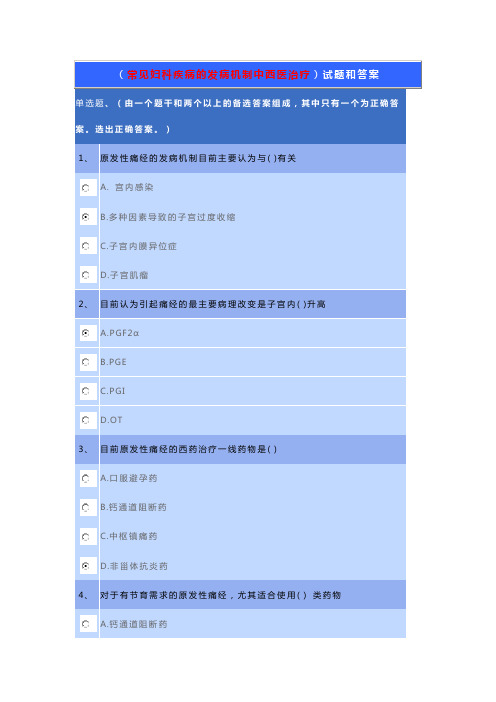 常见妇科疾病的发病机制中西医治疗