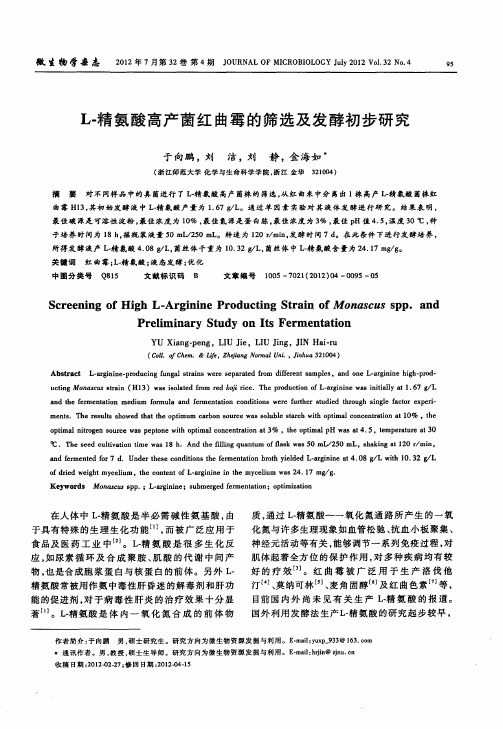 L-精氨酸高产菌红曲霉的筛选及发酵初步研究