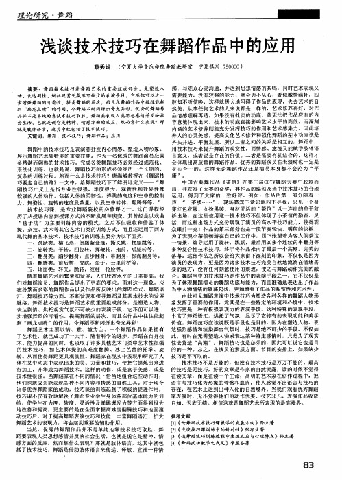 浅谈技术技巧在舞蹈作品中的应用