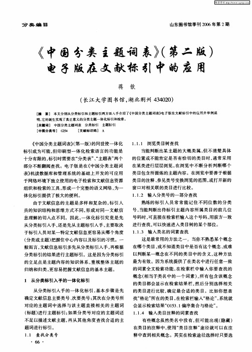 《中国分类主题词表》(第二版)电子版在文献标引中的应用