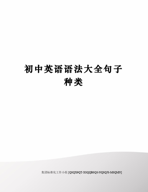 初中英语语法大全句子种类