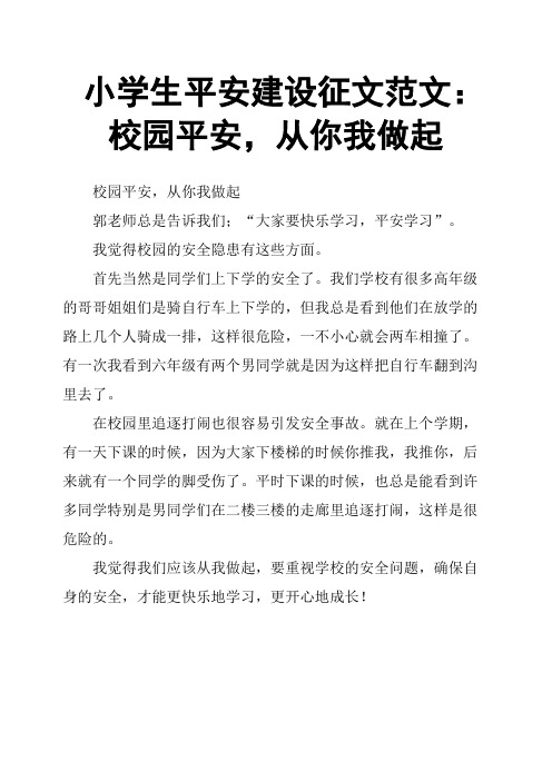 小学生平安建设征文范文：校园平安,从你我做起