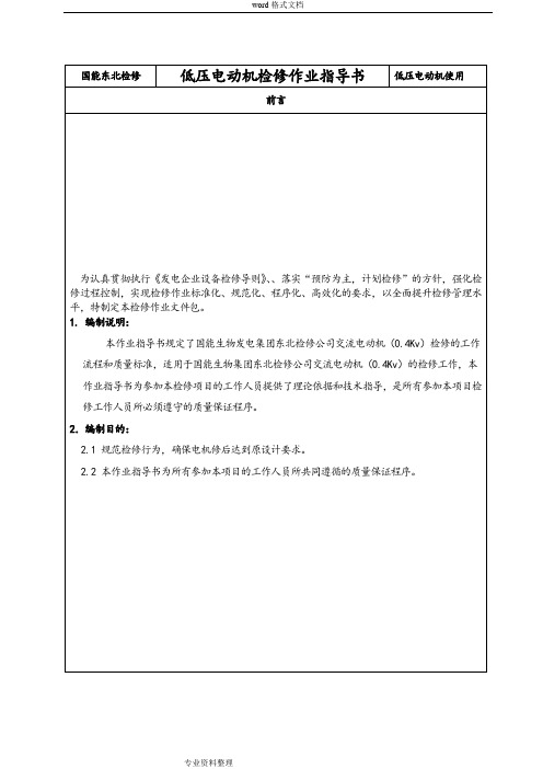 高低电动机检修作业指导书