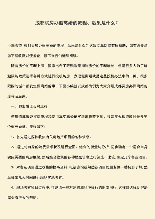 成都买房办假离婚的流程、后果是什么？