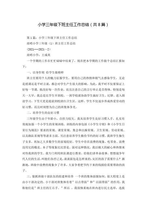 小学三年级下班主任工作总结(共8篇)