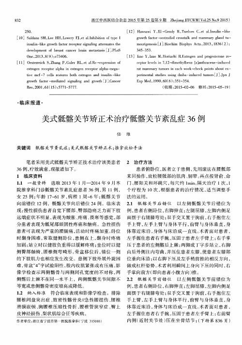 美式骶髂关节矫正术治疗骶髂关节紊乱症36例