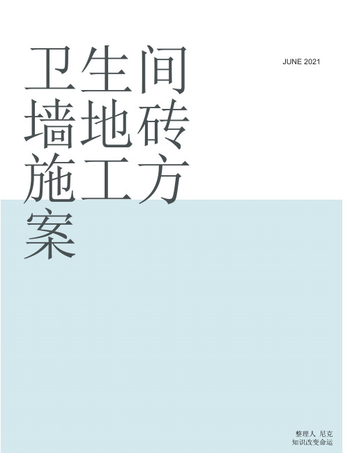 整理卫生间墙、地砖施工方案