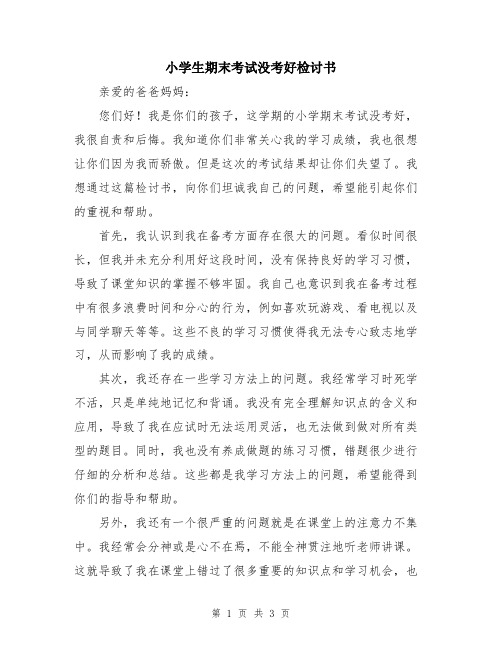 小学生期末考试没考好检讨书