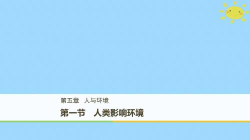 高中生物第5章细胞增殖、分化、衰老和凋亡5.1人类影响