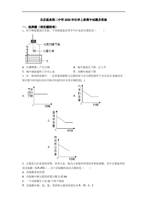 北京温泉第二中学2020年初三化学上册期中试题及答案