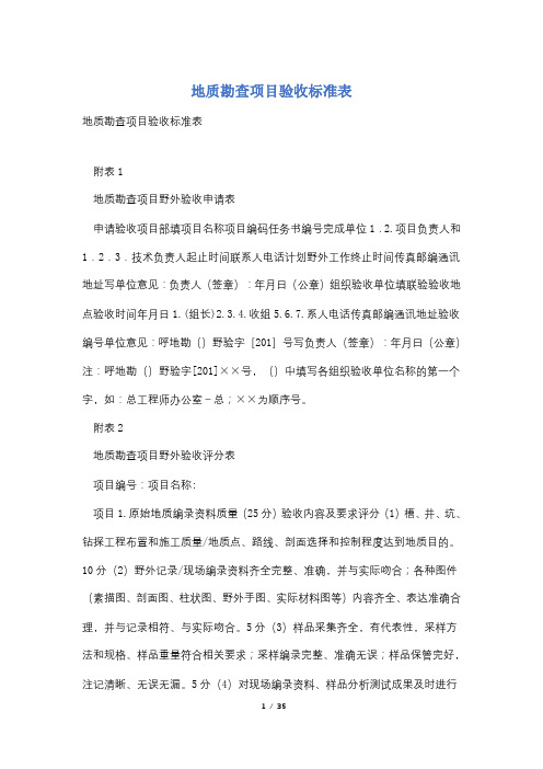 地质勘查项目验收标准表
