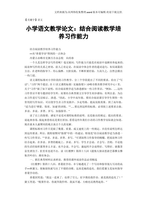 【语文】小学语文教学论文结合阅读教学培养习作能力