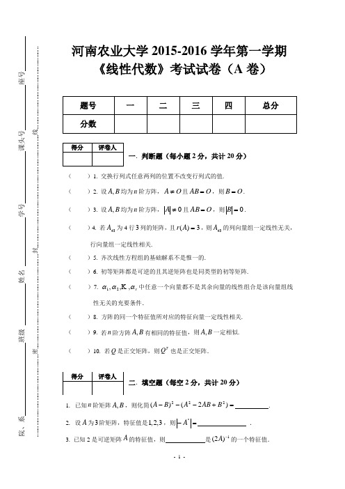 15-16线性代数A卷