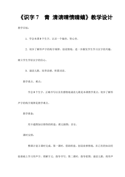 2017新苏教版一年级下册语文《识字7  青 清请晴情睛蜻》教学设计