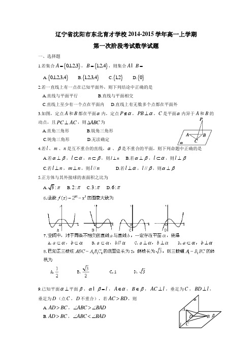 辽宁省沈阳市东北育才学校14—15学年上学期高一第一次阶段考试数学(附答案) (1)