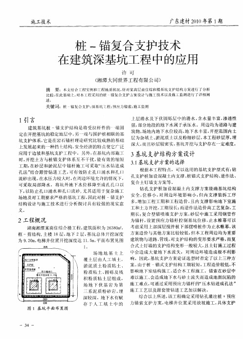 桩-锚复合支护技术在建筑深基坑工程中的应用