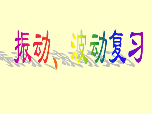 振动波动习题课