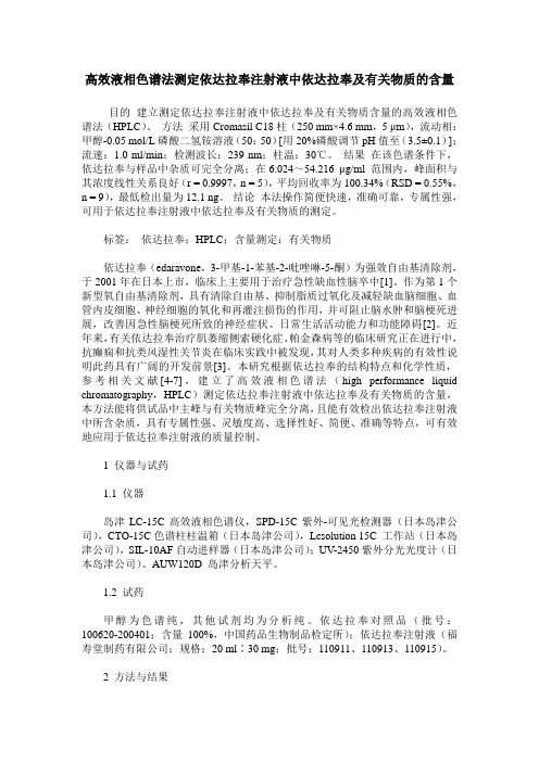 高效液相色谱法测定依达拉奉注射液中依达拉奉及有关物质的含量