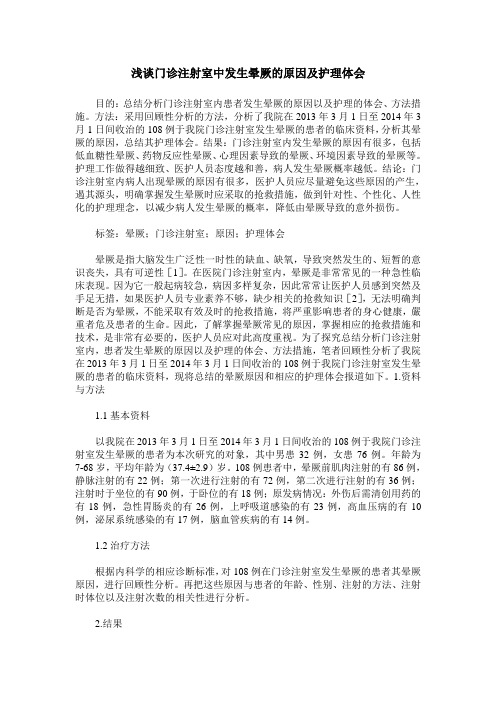浅谈门诊注射室中发生晕厥的原因及护理体会