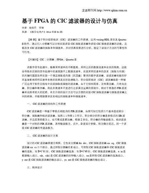 基于FPGA的CIC滤波器的设计与仿真